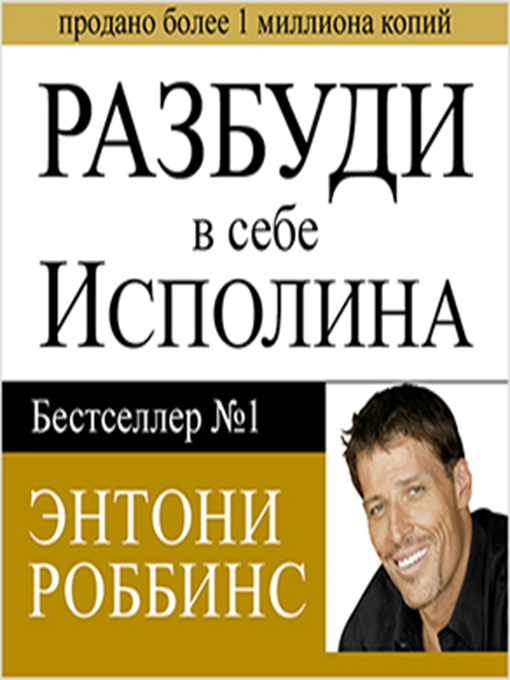 Тони роббинс разбуди в себе. Энтони Роббинс Разбуди в себе исполина. "Разбуди в себе исполина" Этнони Роббинс. Тони Роббинс. «Разбуди в себе исполина» Алексей мужицкий. Разбуди в себе исполина Энтони Роббинс книга.